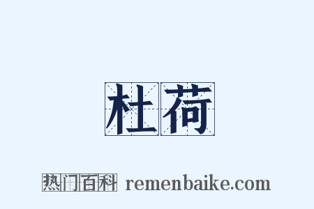 杜荷是什么意思的图片